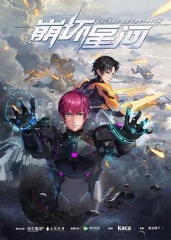崩坏星河 崩坏星河