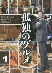孤独的美食家第一季 孤独的美食家第一季
