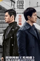 无间道第三季 无间道第三季