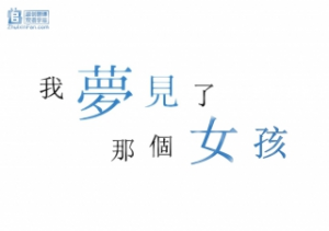 我梦见了那个女孩 我梦见了那个女孩