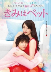 宠物情人きみはペット 宠物情人きみはペット