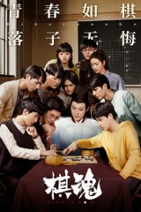 棋魂 棋魂