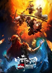西行纪之穷奇地洞 西行纪之穷奇地洞