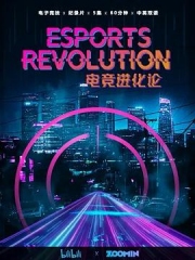电竞进化论 电竞进化论