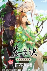 苍兰诀动漫 苍兰诀动漫
