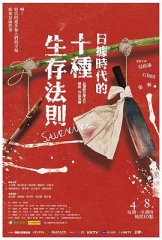 日据时代的十种生存法则 日据时代的十种生存法则