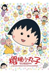 樱桃小丸子 樱桃小丸子