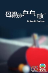 母亲的乒乓球 母亲的乒乓球