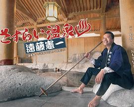 流浪温泉远藤宪一 流浪温泉远藤宪一