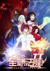 全职法师第二季 全职法师第二季