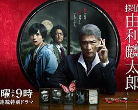 侦探由利麟太郎 侦探由利麟太郎