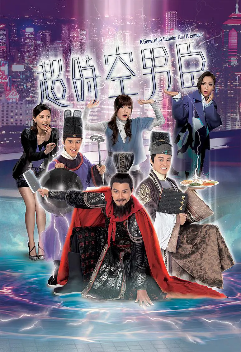 超时空男臣 超时空男臣