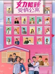 女力报到-爱情公寓 女力报到-爱情公寓