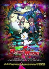 数码宝贝:幽灵游戏 数码宝贝:幽灵游戏