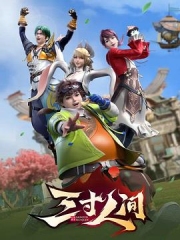 三寸人间 三寸人间
