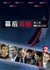 幕后枭雄第三季 幕后枭雄第三季