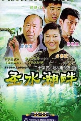 圣水湖畔 圣水湖畔