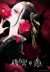 后宫之乌 后宫之乌