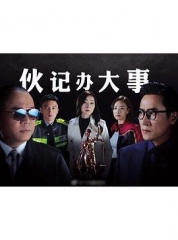 伙记办大事TV版粤语 伙记办大事TV版粤语