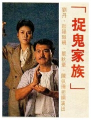 捉鬼家族国语 捉鬼家族国语