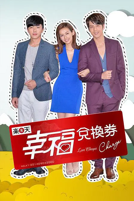 幸福兑换券 幸福兑换券