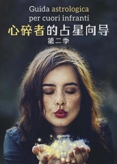 心碎者的占星向导第二季 心碎者的占星向导第二季