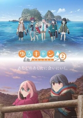 摇曳露营△第二季 摇曳露营△第二季