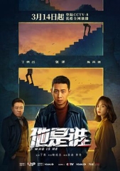 他是谁 他是谁
