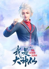 我是大神仙 我是大神仙