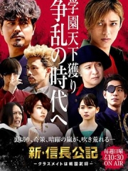 新信长公记第一季 新信长公记第一季