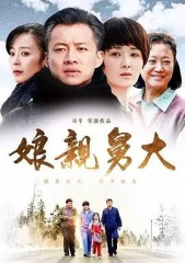 娘亲舅大 娘亲舅大