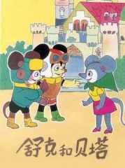 舒克和贝塔1989 舒克和贝塔1989