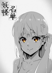 妖怪名单第一季 妖怪名单第一季