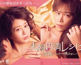 夫妻圆满秘籍要不要交换?一晚就好 夫妻圆满秘籍要不要交换?一晚就好