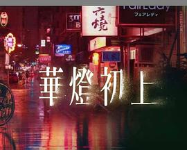 华灯初上 华灯初上