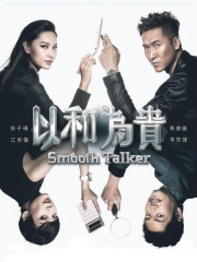 以和为贵粤语 以和为贵粤语