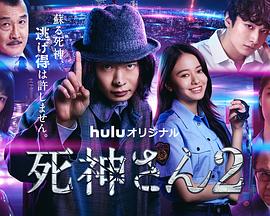 死神先生2 死神先生2
