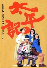 太平记 太平记