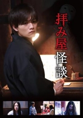 驱魔怪谈 驱魔怪谈