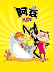阿衰第八季 阿衰第八季