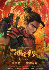 新神榜哪吒重生 新神榜哪吒重生