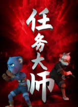 任务大师 任务大师