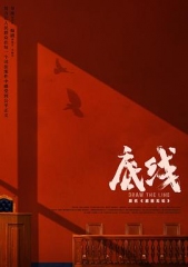 底线 底线