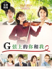 G弦上的你和我 G弦上的你和我