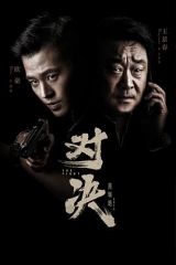 对决 对决