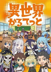 异世界四重奏 异世界四重奏
