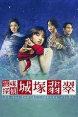 灵媒侦探城塚翡翠 灵媒侦探城塚翡翠