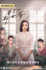 妻子的新世界 妻子的新世界