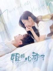 姐姐,心动了 姐姐,心动了