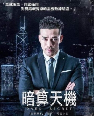 暗算天机粤语 暗算天机粤语